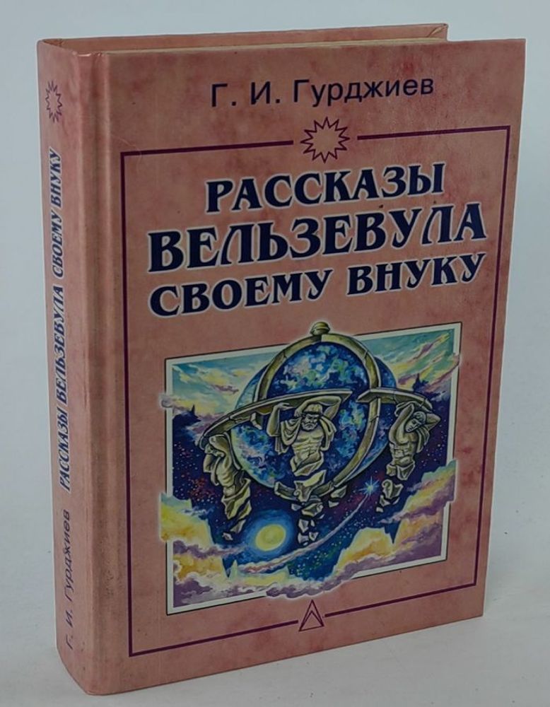 Рассказы Вельзевула своему внуку