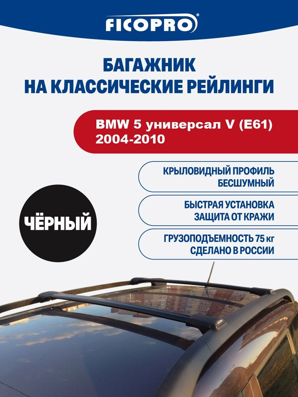 Багажник на рейлинги для BMW 5 универсал V (E61) 2004-2010 ,черный