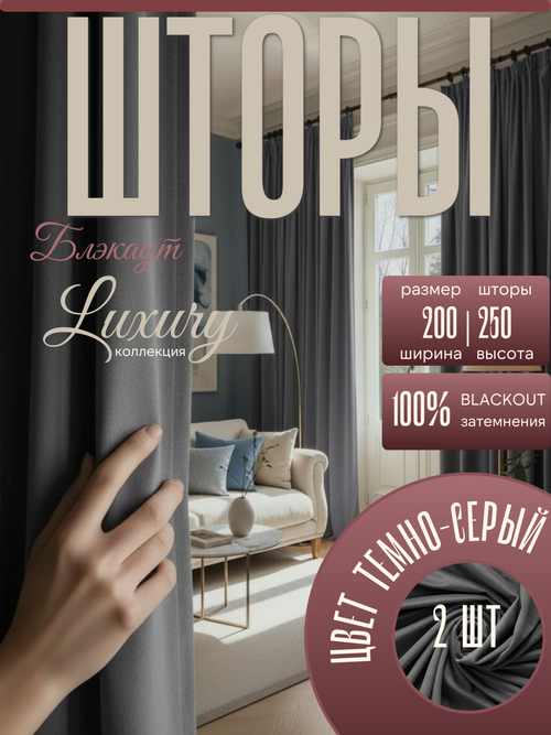Шторы Blackout цвет Серый 200х250 /2шт с индивидуальным дизайном и 100% затемнением.
