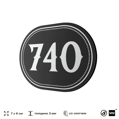 Номерок на дверь квартиры 740, для кабинета, офиса, шильдик 9 х 7 см, черный, Айдентика Технолоджи