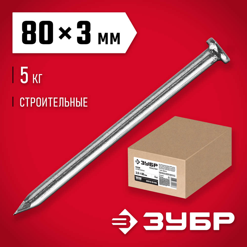 ЗУБР ГОСТ 4028-63, 80 x 3 мм, 5 кг, строительные гвозди (305010-30-080)