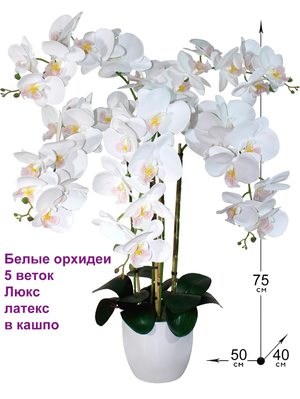 Орхидеи искусственные Люкс в кашпо белоснежные 5 веток