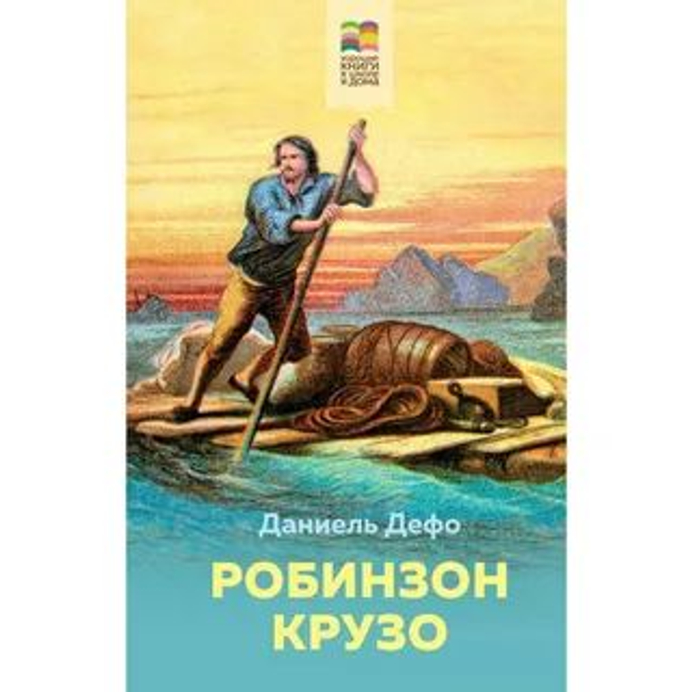 Робинзон Крузо.