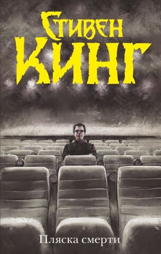 Пляска смерти. Стивен Кинг