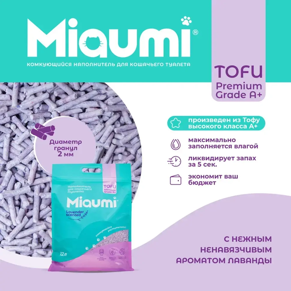 Miaumi tofu lavender scented наполнитель комкующийся соевый для кошачьего туалета, с нежным ароматом лаванды - 12 л (5 кг)