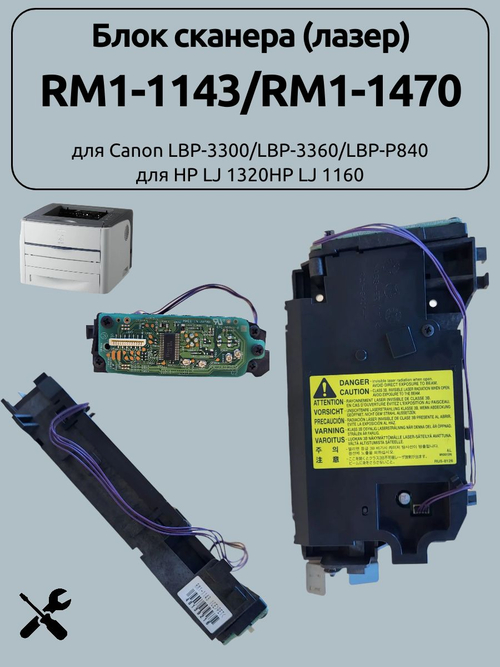 Блок сканера (лазер) RM1-1143/RM1-1470 для Canon LBP-3300/LBP-3360/LBP-P840 для HP LJ 1320HP LJ 1160