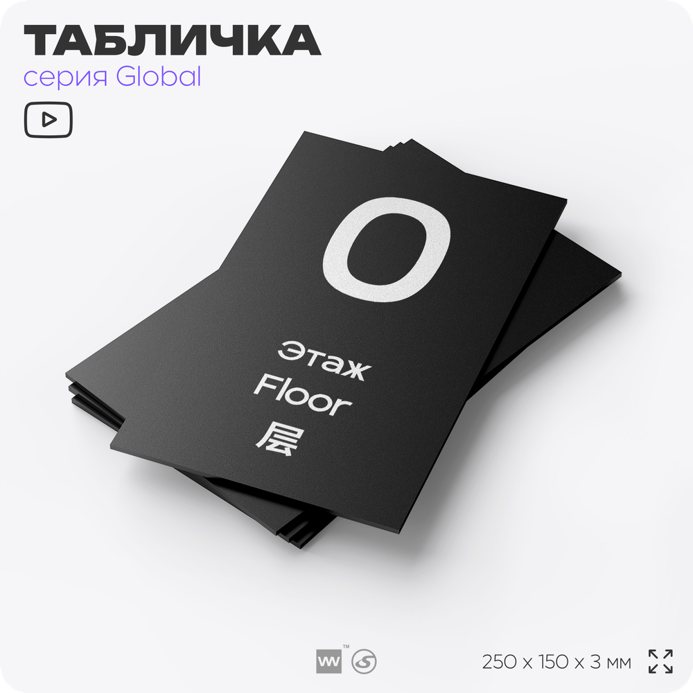 Табличка с номером Этаж 0, на дверь и стену, информационная и мультиязычная (русский, английский, китайский), серия GLOBAL, 25х15 см, Айдентика Технолоджи