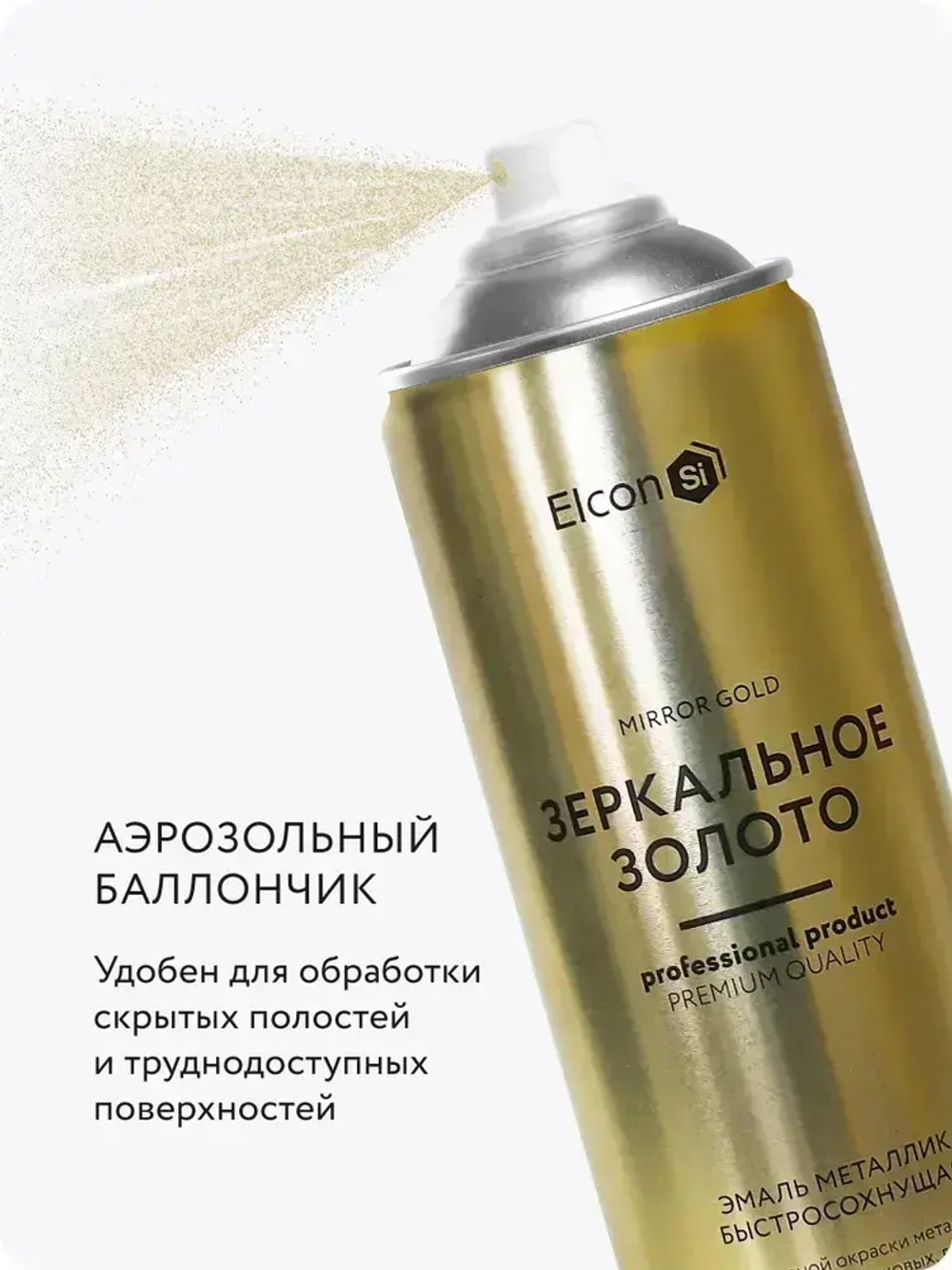 Аэрозольная краска в баллончике Elcon для мебели и декора, акриловая, быстросохнущая, 0.52 л, зеркальное золото
