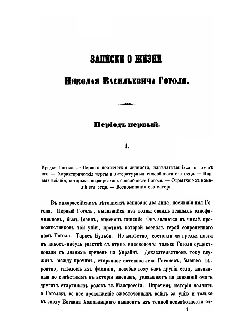 Записки о жизни Николая Васильевича Гоголя. Том 1 | Кулиш П. А.