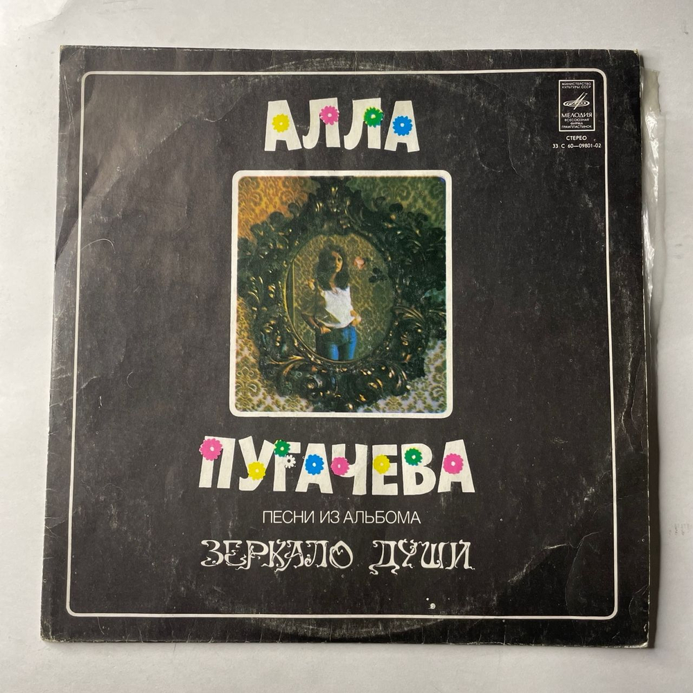 Винтажная виниловая пластинка LP Алла Пугачева, Песни Из Альбома Зеркало Души (СССР 1978) Волшебник Недоучка