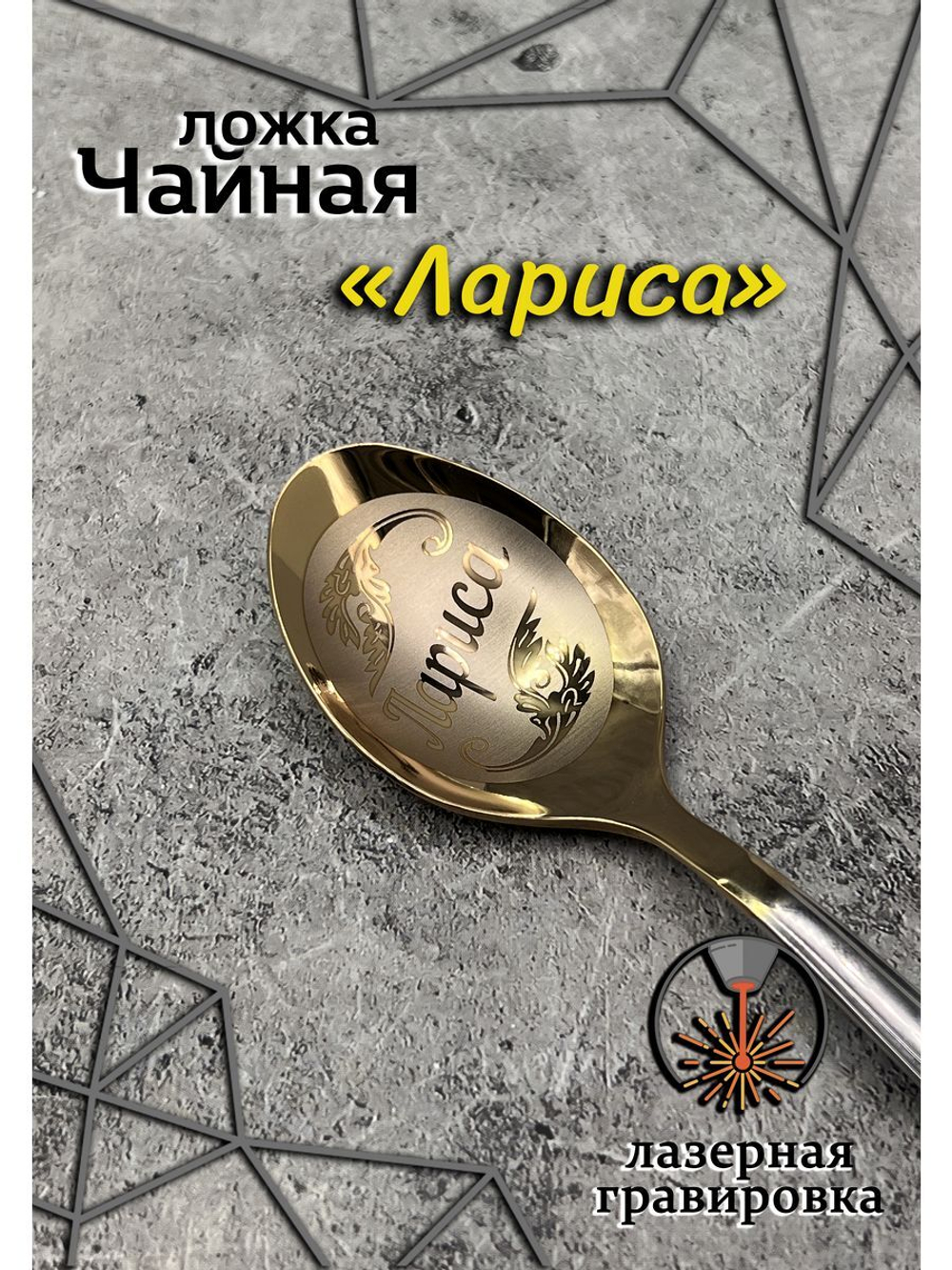 Ложка чайная Лариса