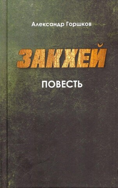 Закхей. Повесть. Александр Горшков