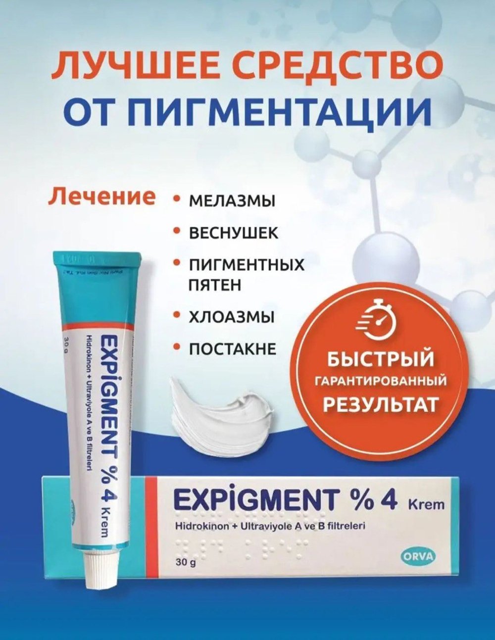 Крем от пигментации Expigment 4%
