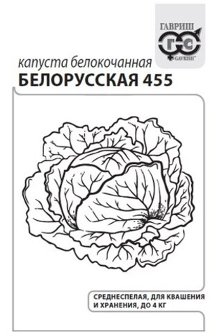 Капуста б/к Белорусская 455 0,5гр белый Гавриш