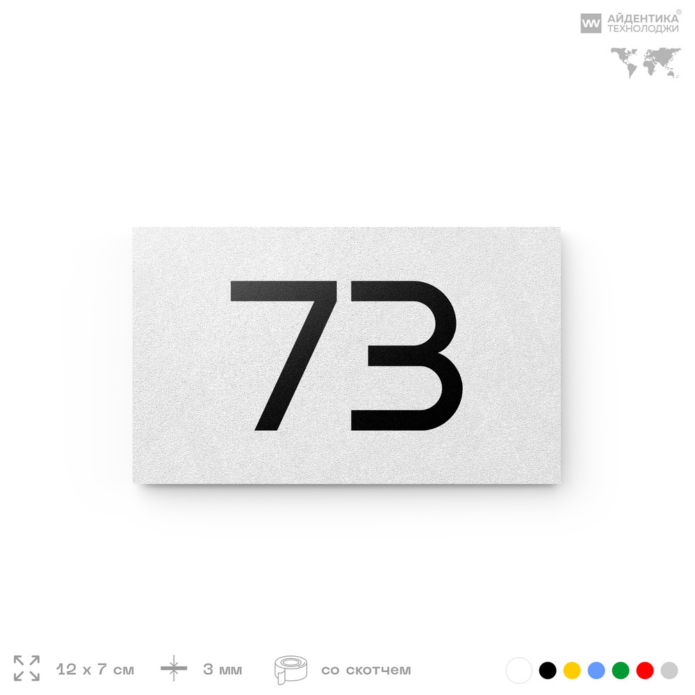 Табличка с номером 73 на дверь квартиры, для офиса, кабинета, аудитории, склада, белая 120х70 мм, Айдентика Технолоджи