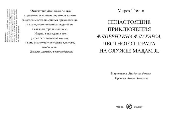 Ненастоящие приключения Флорентина Флауэрса, честного пирата на службе у мадам Л.