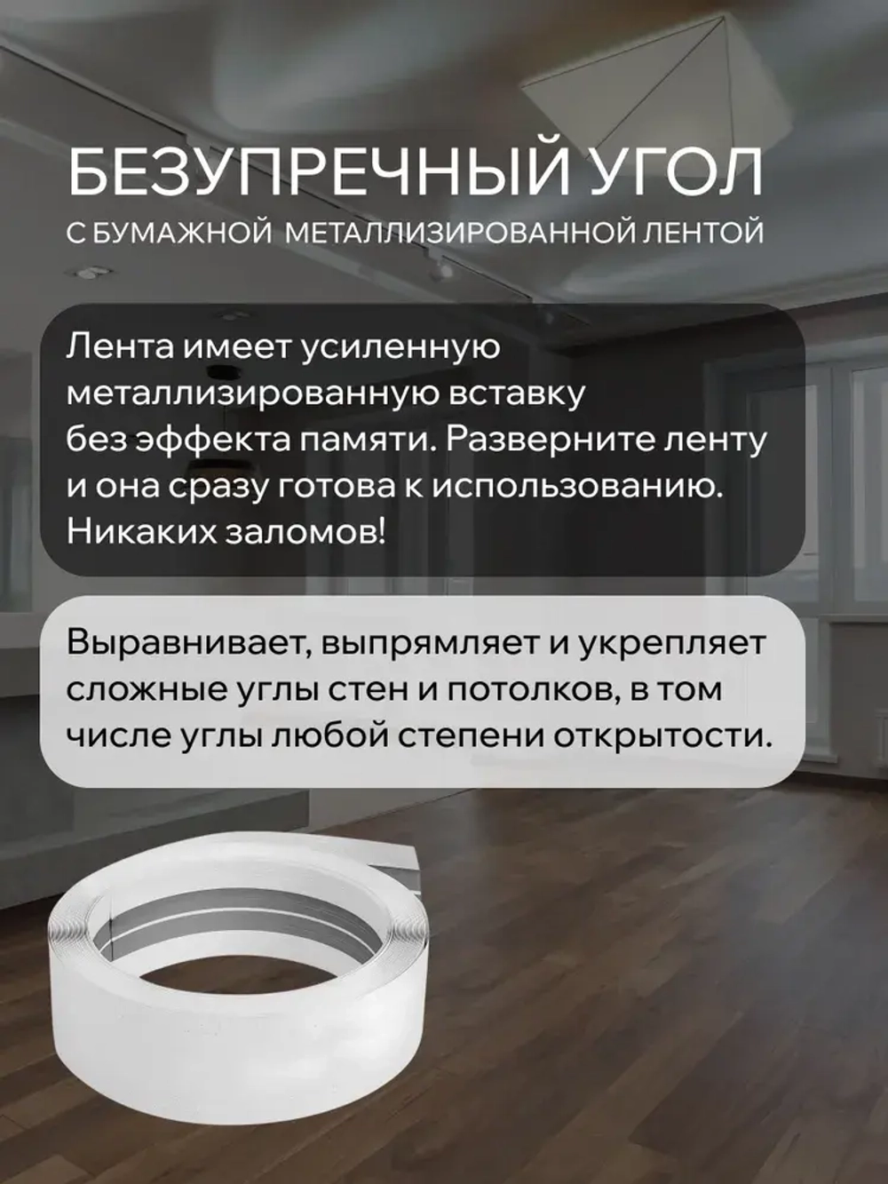 Углоформирующая бумажная металлизированная лента MeinHaus для гипсокартона и армирования углов, 52 мм x 30 м