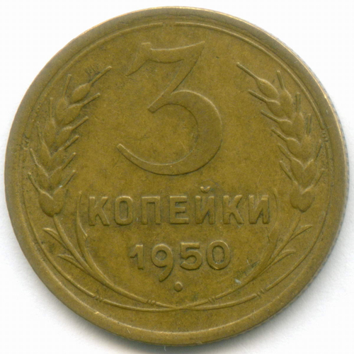 3 копейки 1950 год. XF