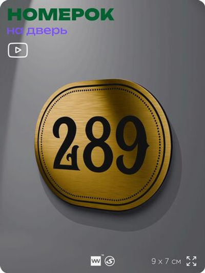 Номерок на дверь квартиры 289, для кабинета, офиса, шильдик 9 х 7 см, золотистый, Айдентика Технолоджи