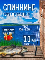 Спиннинг/крокодил/300(штек)