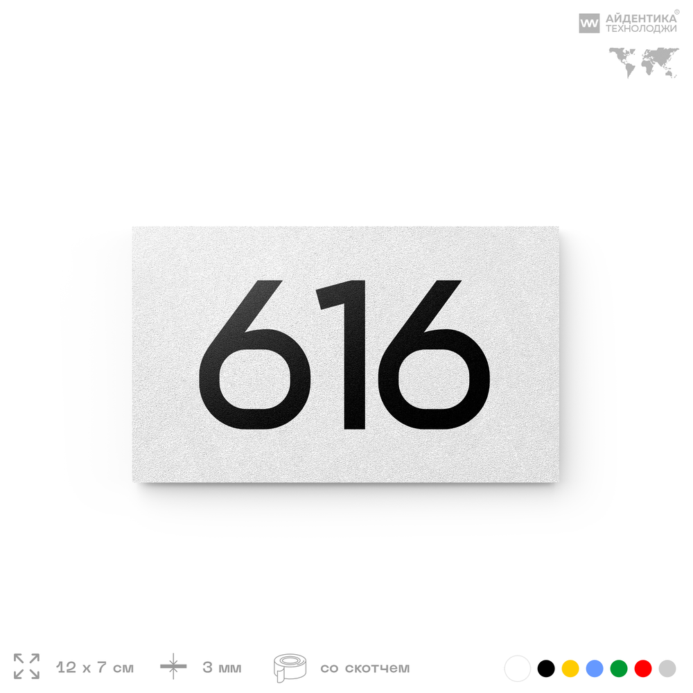 Номер на дверь 616, табличка на дверь для офиса, квартиры, кабинета, аудитории, склада, белая 120х70 мм, Айдентика Технолоджи