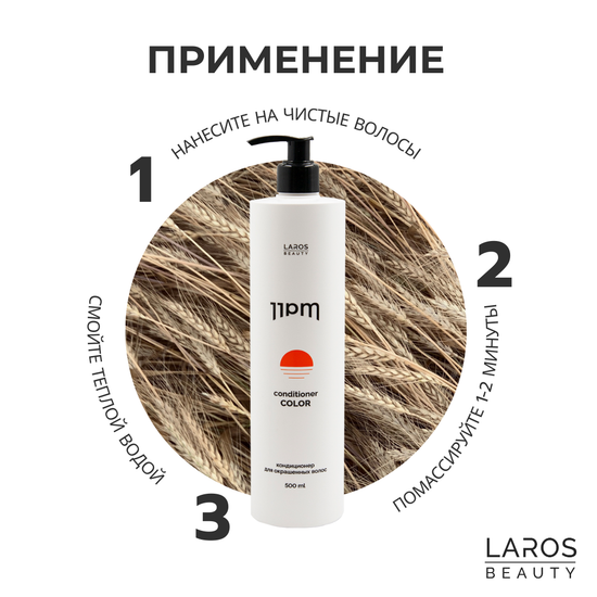 LAROS BEAUTY Кондиционер для окрашенных волос 11PM Color Conditioner, 300 мл