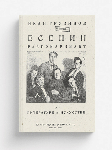 Есенин разговаривает о литературе и искусстве | Грузинов Иван Васильевич