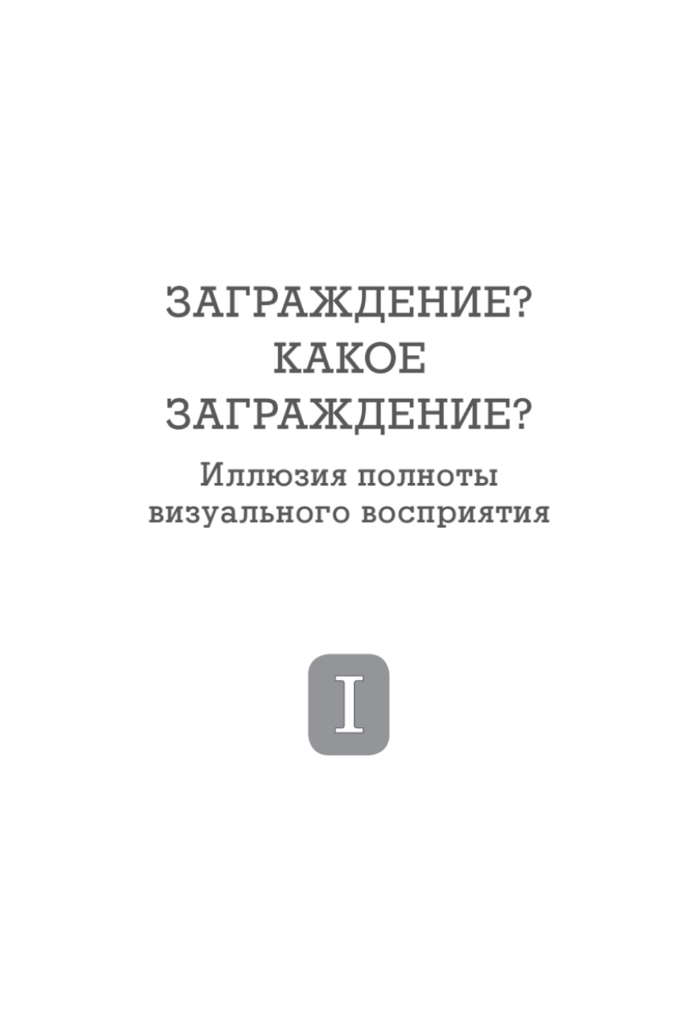 Фокусы внимания. Как жить в мире, где всё отвлекает