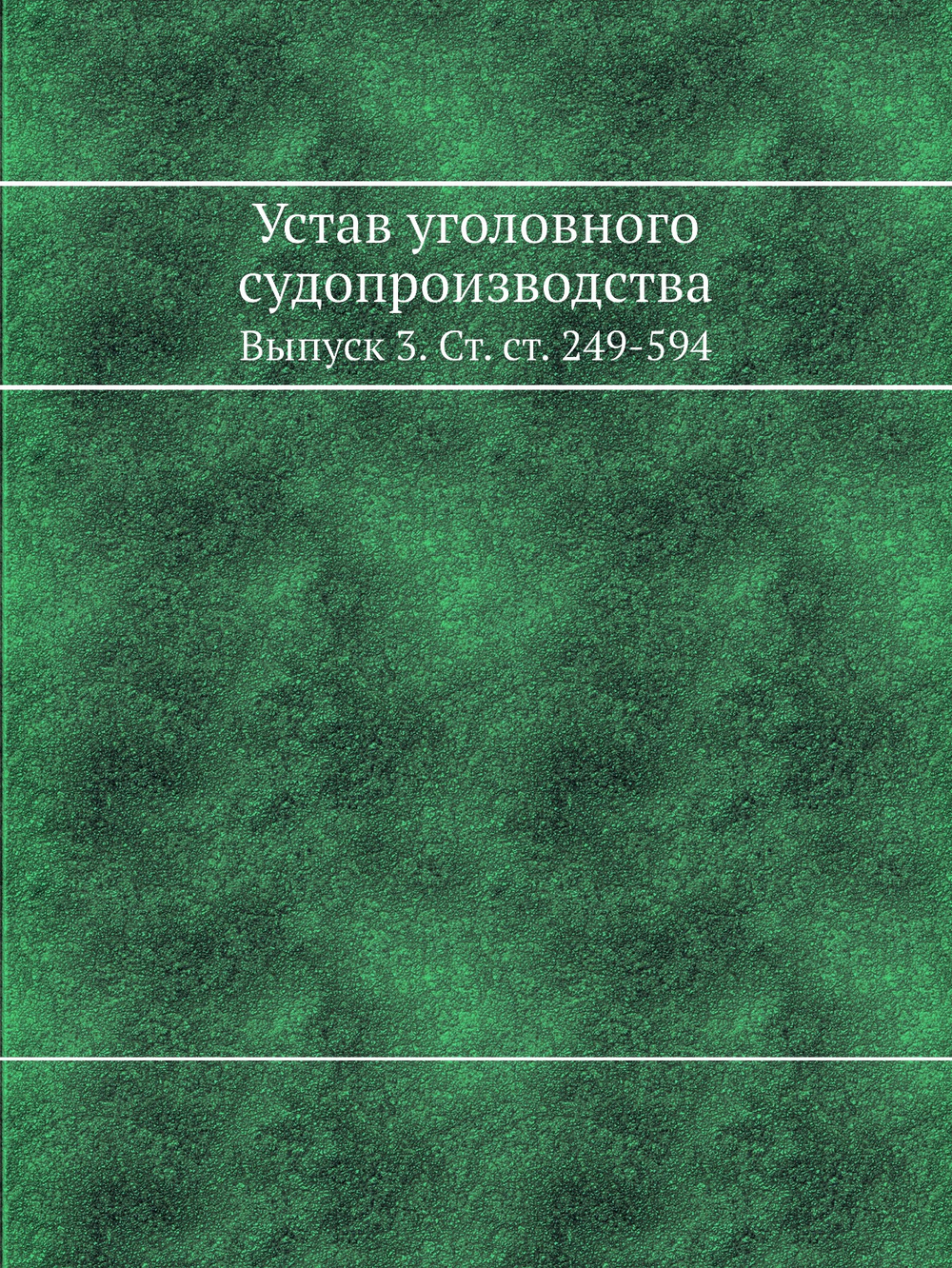 Устав уголовного судопроизводства. Выпуск 3. Ст. ст. 249-594 | Нет автора