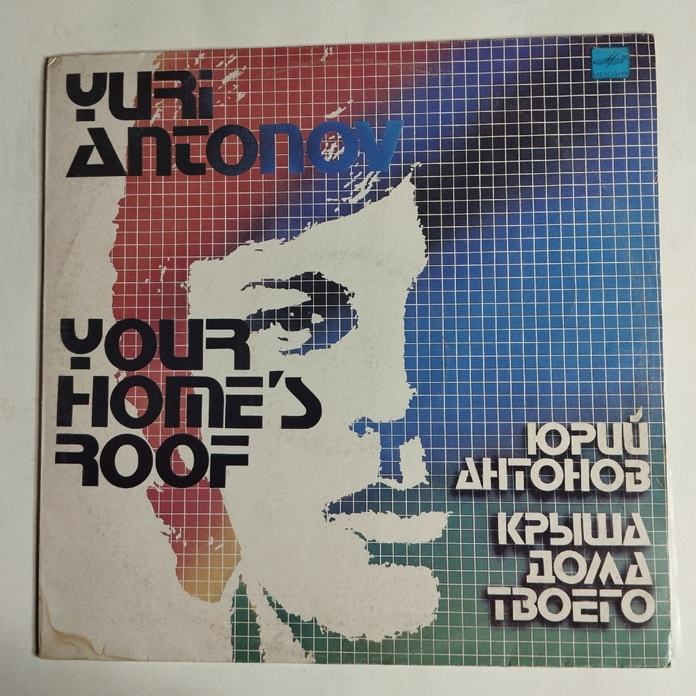 Винтажная виниловая пластинка LP Юрий Антонов Yuri Antonov Крыша Дома Твоего Your Home Roof (СССР 1983)