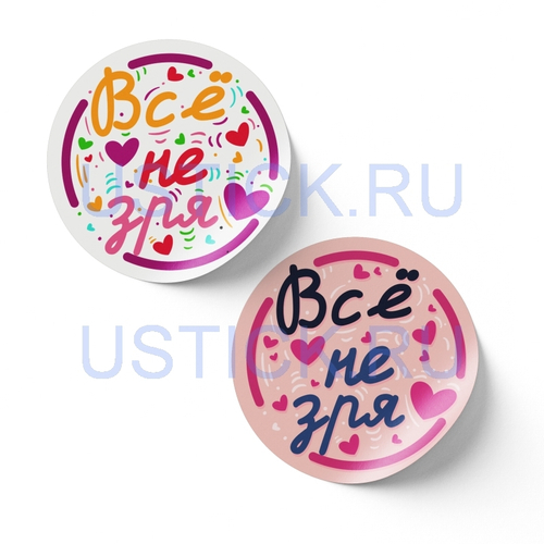 Наклейка "Всё не зря"