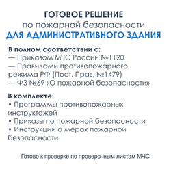 Комплект документов по пожарной безопасности в электронном виде 2025 для административных зданий