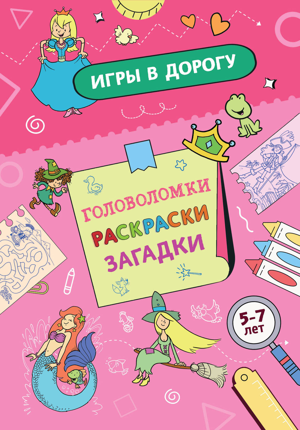 Игры в дорогу. Головоломки, раскраски, загадки (активити для девочек)
