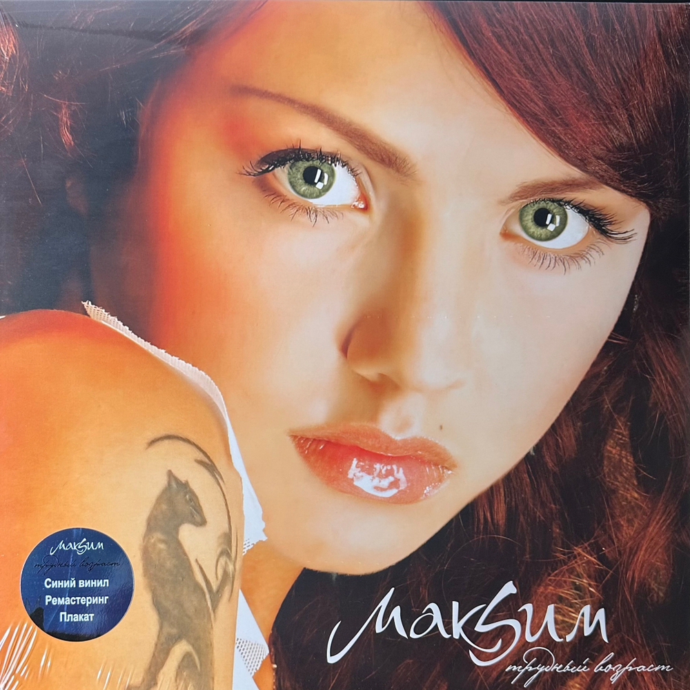 Макcим ‎– Трудный Возраст (Россия 2024г.) Blue