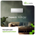 Сплит-система Ecoletta DC INVERTER ECO18AN/LETTA18AN, для помещения до 50 кв.м.
