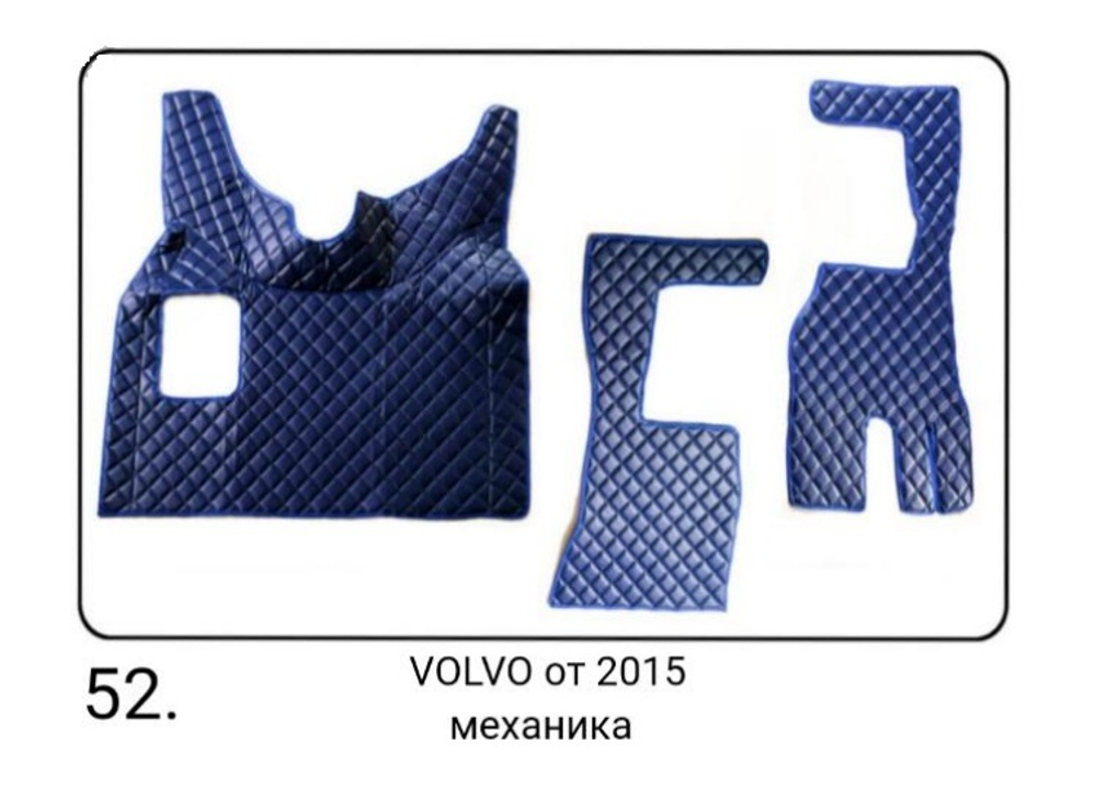 Коврики стеганые из искусственной кожи 52 Volvo от 2015- г. механика (Польша)
