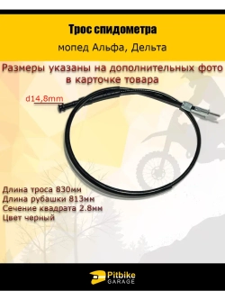 Трос спидометра мопед Alpha