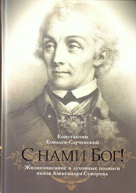 С нами Бог! Жизнеописание и духовные подвиги князя Александра Суворова (Лепта) (Ковалев-Случевский К