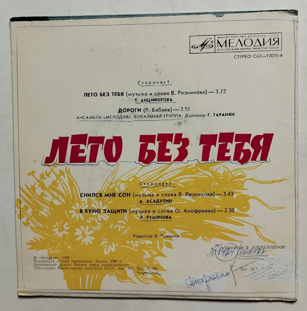 Винтажная виниловая пластинка LP Лето Без Тебя 7 дюймов (СССР 1982)