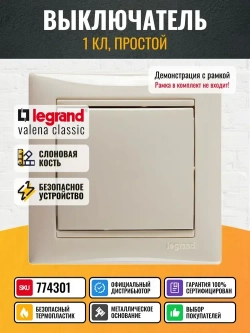 774301 Legrand Valena - Выключатель одноклавишный - слоновая кость