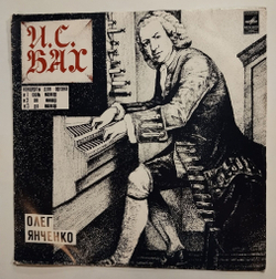 Винтажная виниловая пластинка LP Johann Sebastian Bach Иоганн Себастьян Бах Олег Янченко Concerto No.1 In G Major, Bwv 592, 593, 594 (СССР 1980)