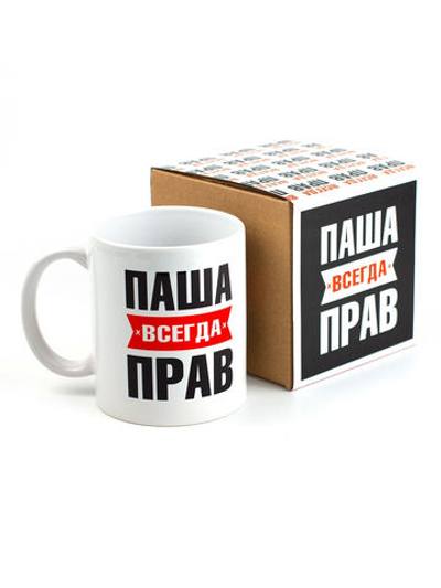 Кружка именная с приколом сувенир подарок Паша всегда прав