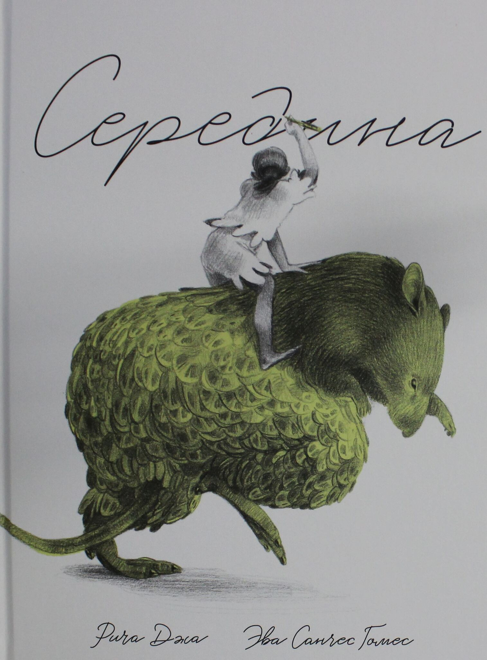 Середина