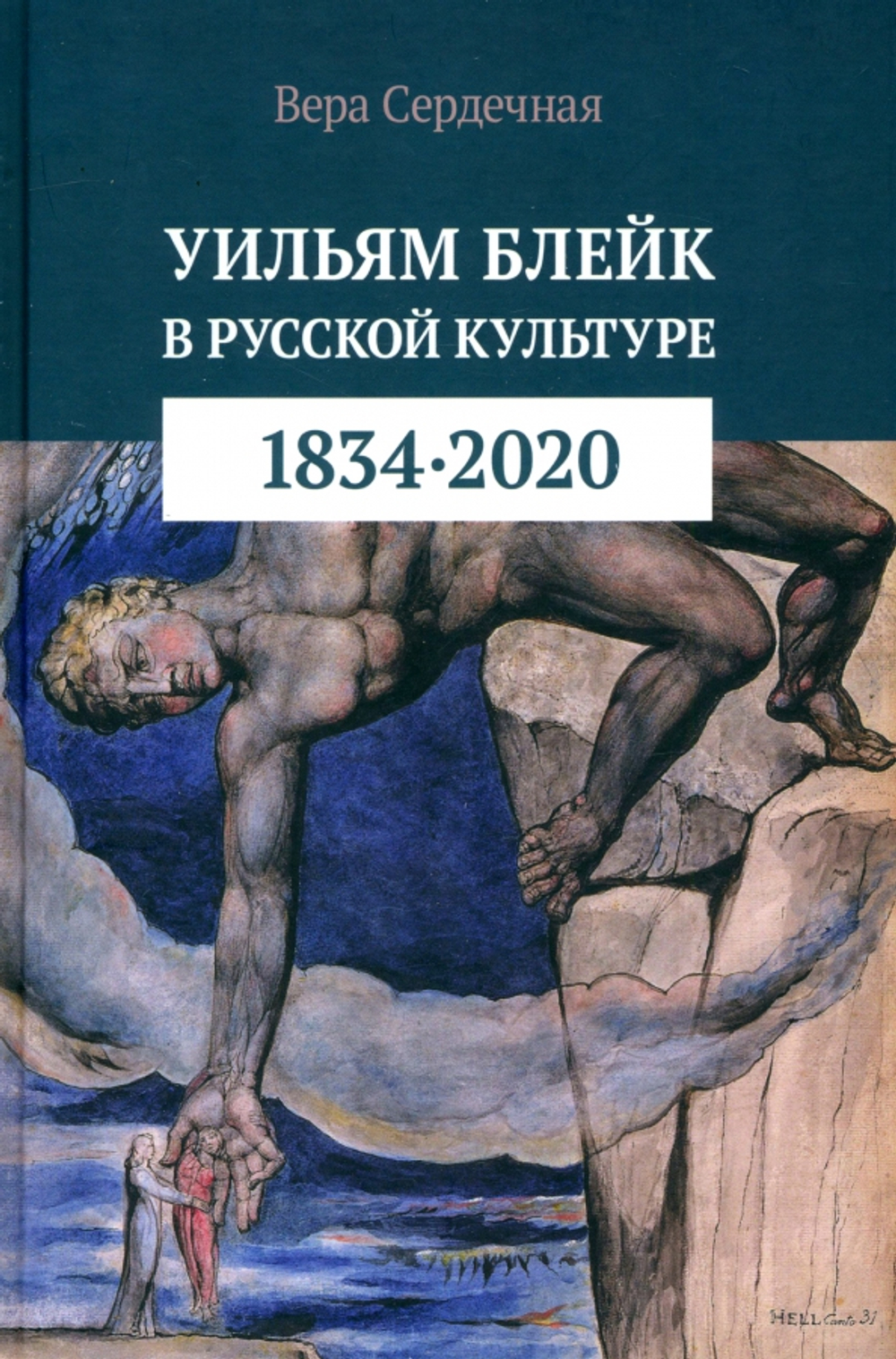 Уильям Блейк в русской культуре