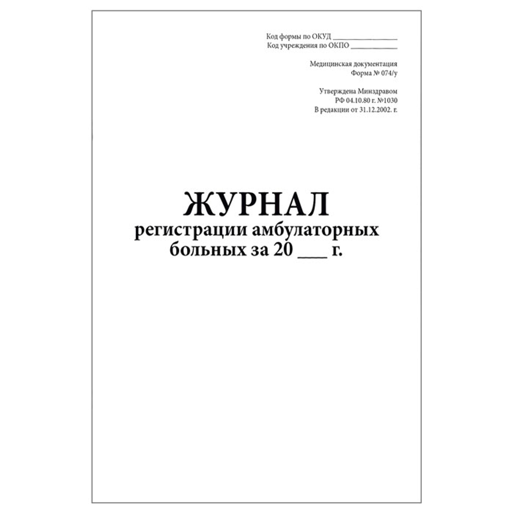 Журнал регистрации амбулаторных больных (форма № 074/у), шт.