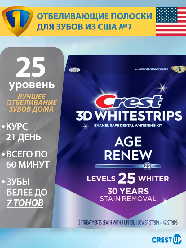 Отбеливающие полоски для зубов Crest 3D Whitestrips Age Renew (Supreme Bright)