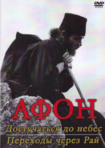 DVD - Афон. 2 фильма. Достучаться до небес. Переходы через Рай