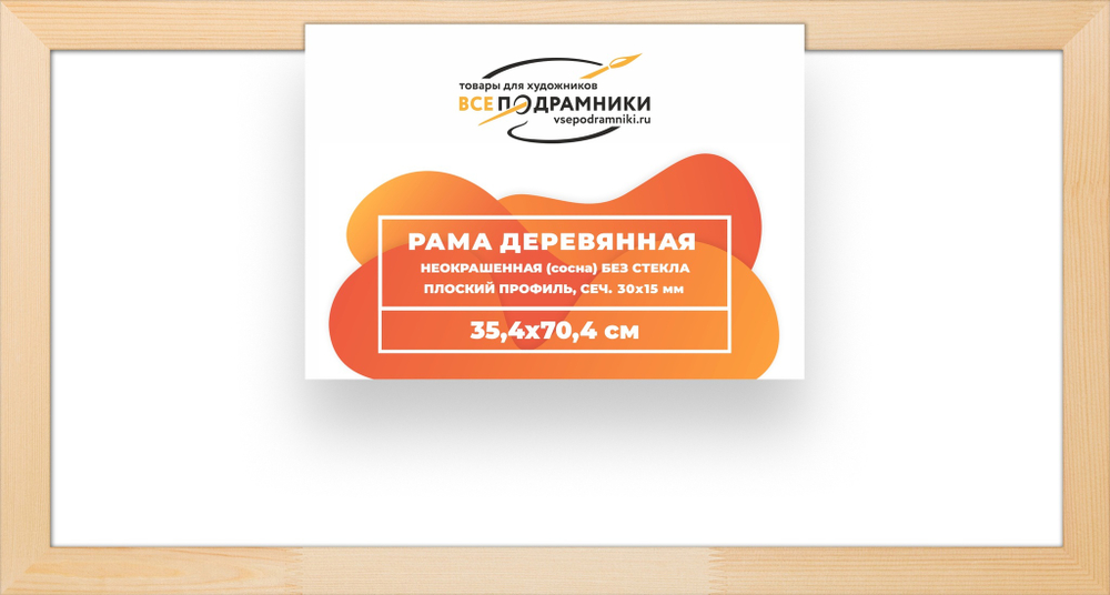 Рама багетная 35x70 для картин на холсте, деревянная, без стекла и задника, ВсеПодрамники