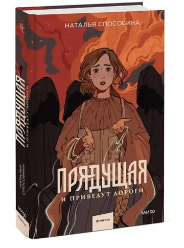 Прядущая. И приведут дороги