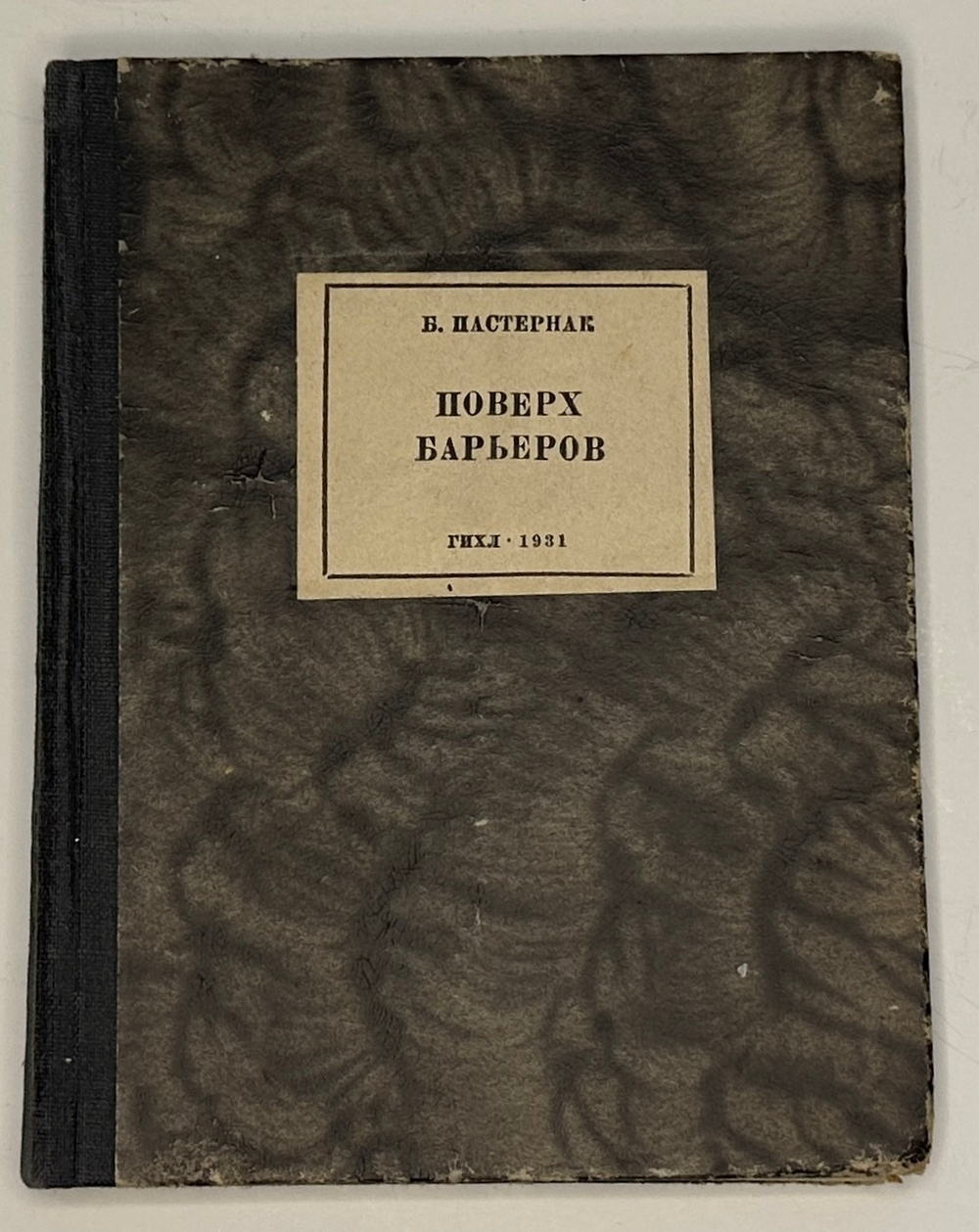 Пастернак  Б.Л. Поверх барьеров. Стихи разных лет.  М.; Л.: ГИХЛ, 1931.